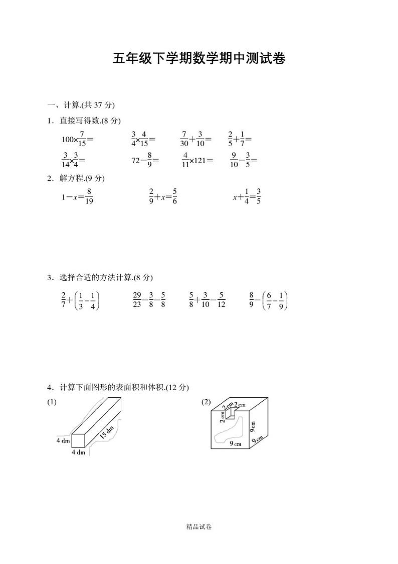 【北师大版】数学五年级下学期《期中检测试题》含答案解析第1页