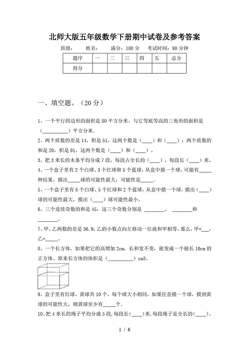 北师大版五年级数学下册期中试卷及参考答案第1页