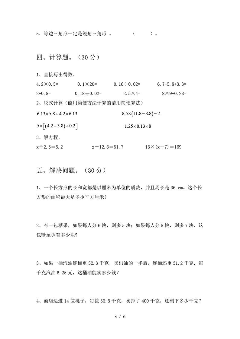 北师大版五年级数学下册期中试卷及参考答案第3页