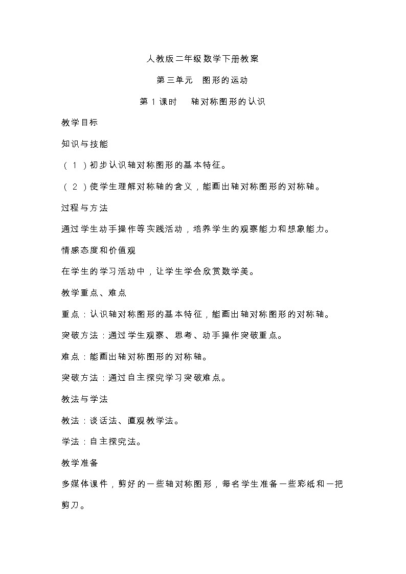 人教版二年级数学下册教案 第三单元  图形的运动第1课时   轴对称图形的认识第1页