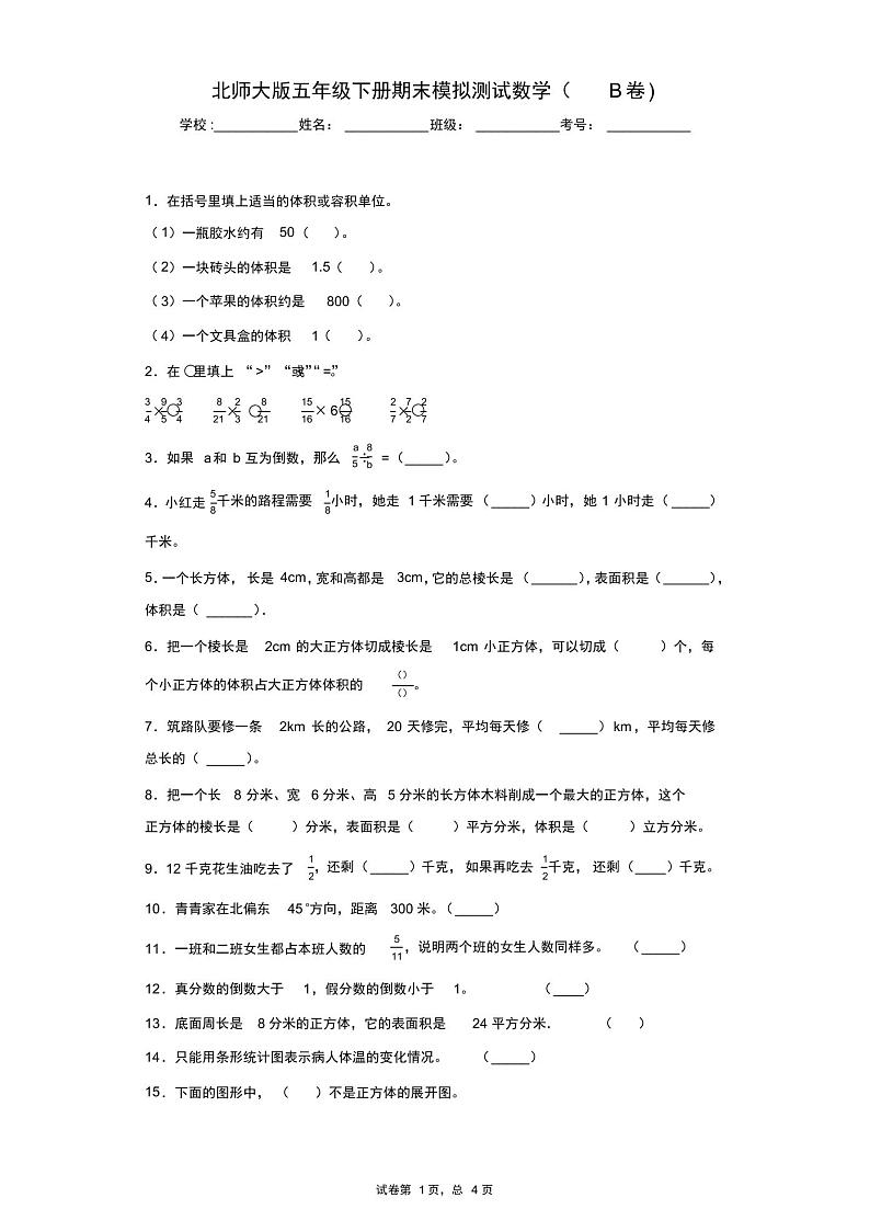 北师大版五年级下册期末模拟测试数学(B卷)-附答案01