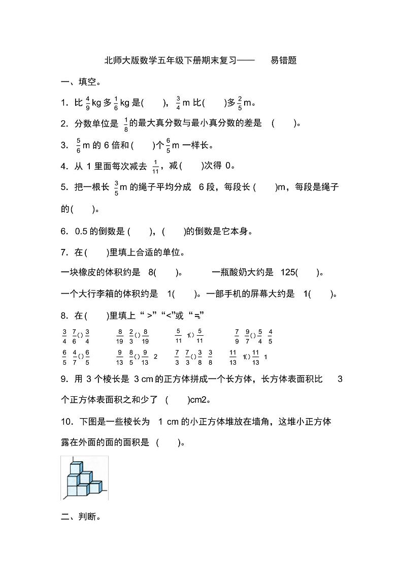 北师大版数学五年级下册期末复习——易错题(含答案)01