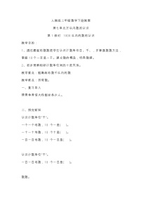 小学数学人教版二年级下册1000以内数的认识第1课时教学设计