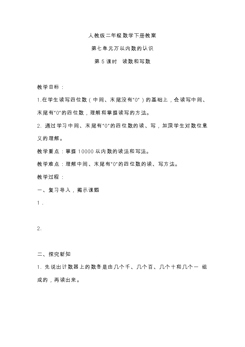 人教版二年级数学下册教案第七单元万以内数的认识第5课时  读数和写数第1页
