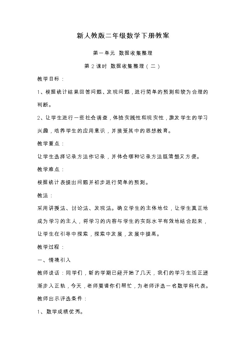 人教版数学二年级下册第一单元数据收集与整理第2课时数据收集与整理二教案第1页