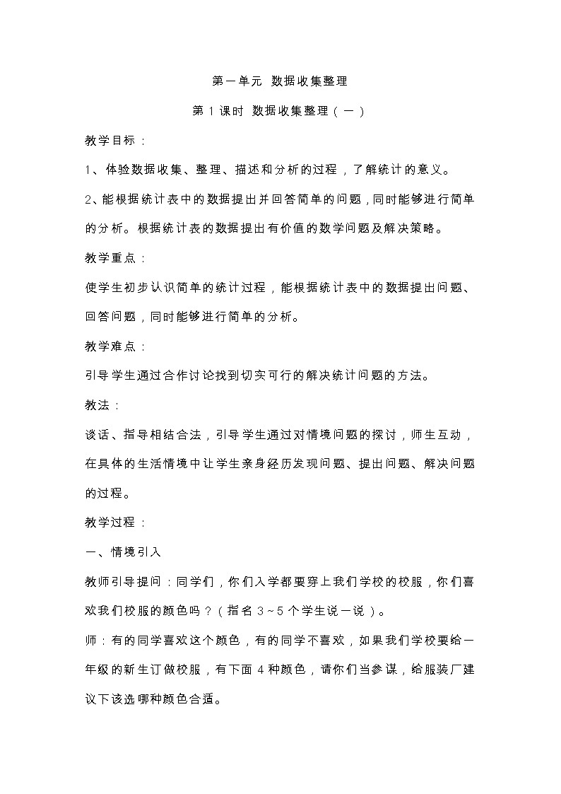 人教版数学二年级下册第一单元数据收集与整理第1课时 数据收集整理一教案第1页