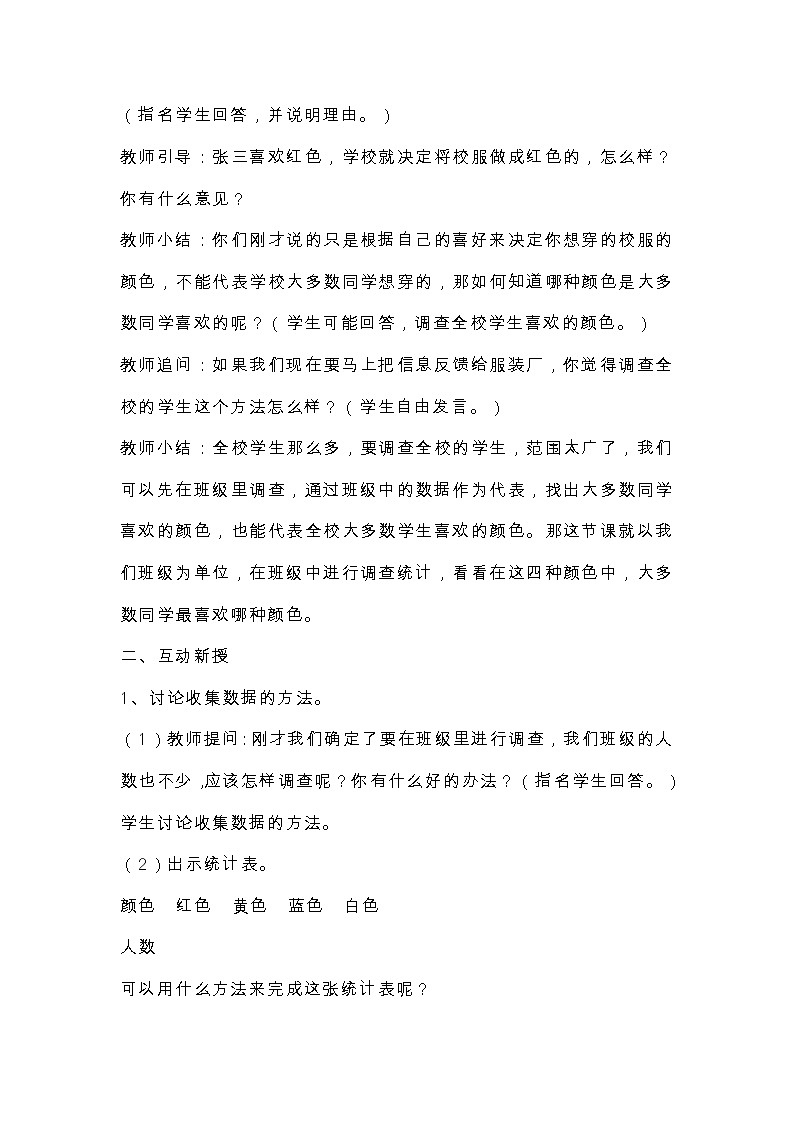 人教版数学二年级下册第一单元数据收集与整理第1课时 数据收集整理一教案第2页