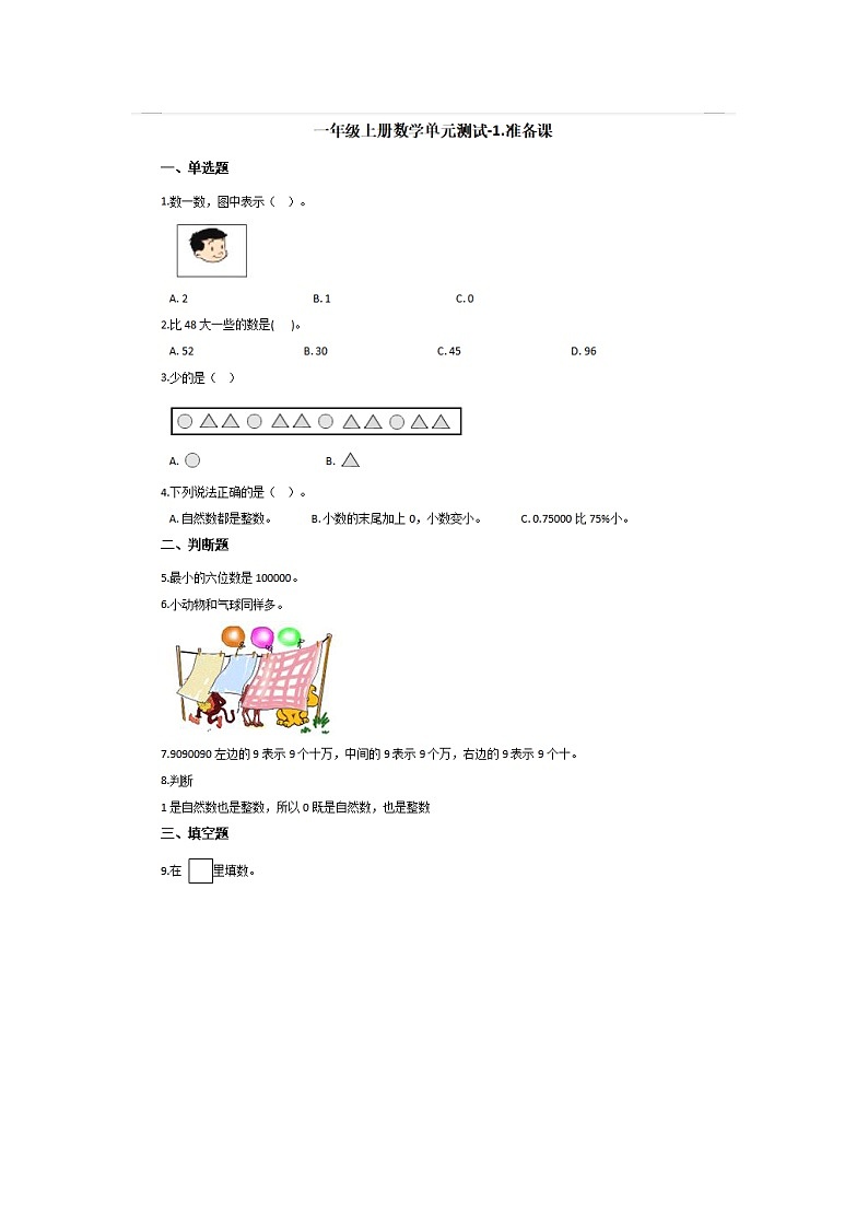 人教版小学数学一年级上册第一单元测试+答案第1页