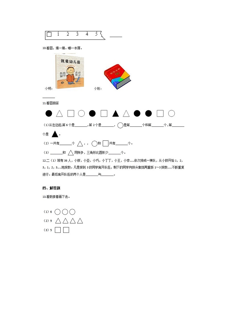 人教版小学数学一年级上册第一单元测试+答案第2页