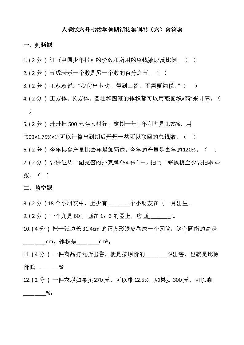 人教版六升七数学暑期衔接集训卷（六）含答案第1页