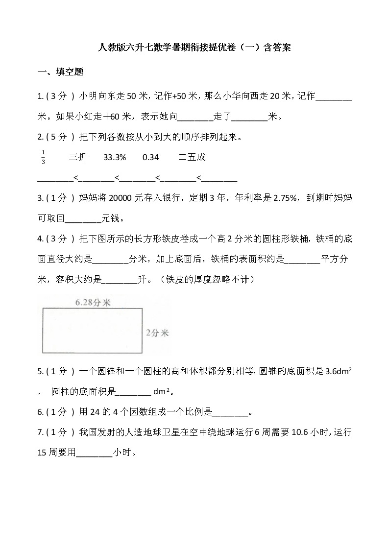 人教版六升七数学暑期衔接提优卷（一）含答案01