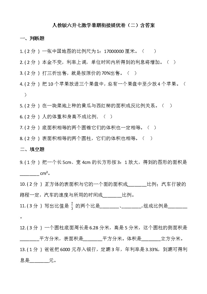 人教版六升七数学暑期衔接提优卷（二）含答案第1页