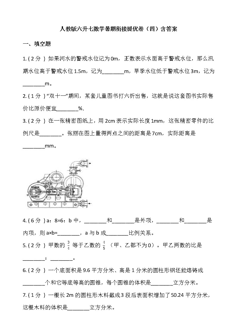 人教版六升七数学暑期衔接提优卷（四）含答案第1页