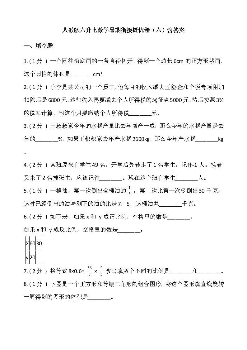 人教版六升七数学暑期衔接提优卷（六）含答案第1页