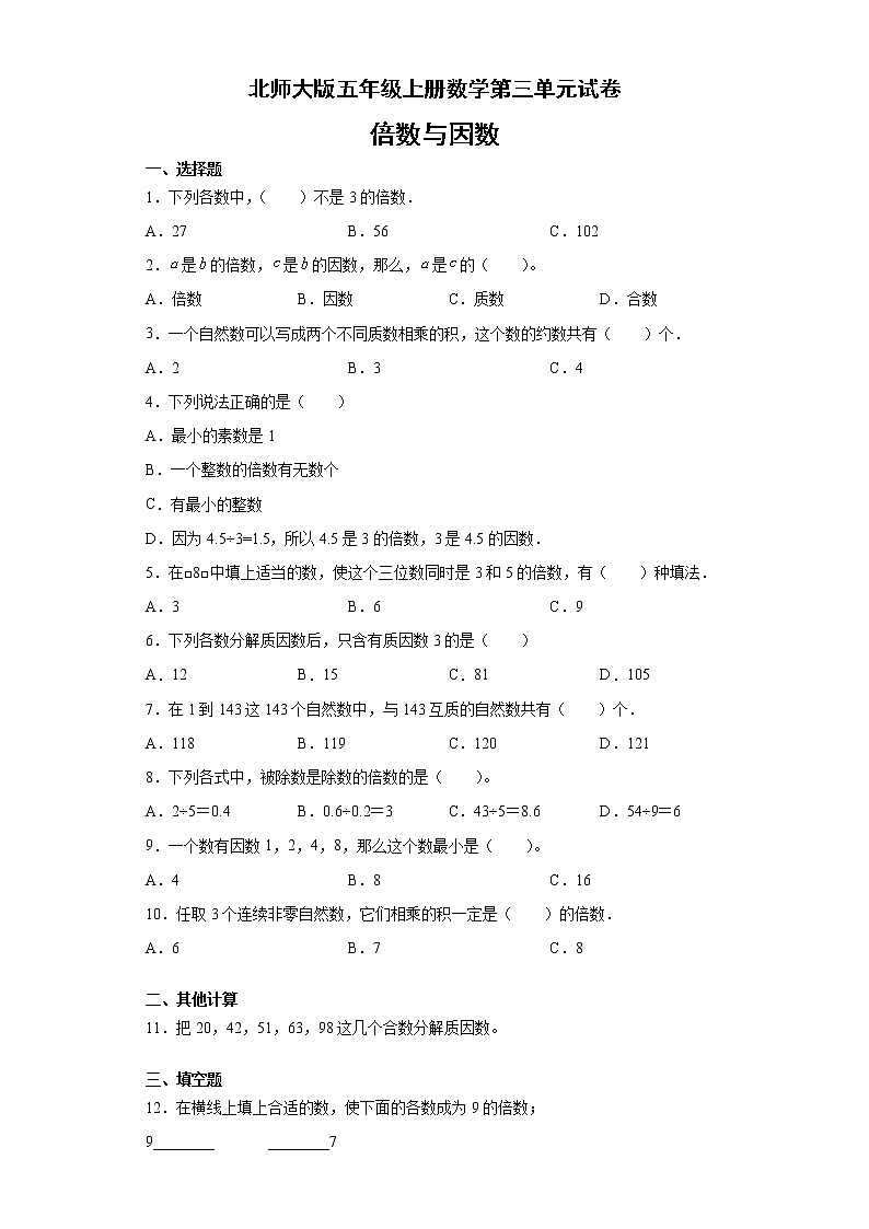 北师大版五年级上册数学第三单元 倍数与因数复习卷（含答案）01