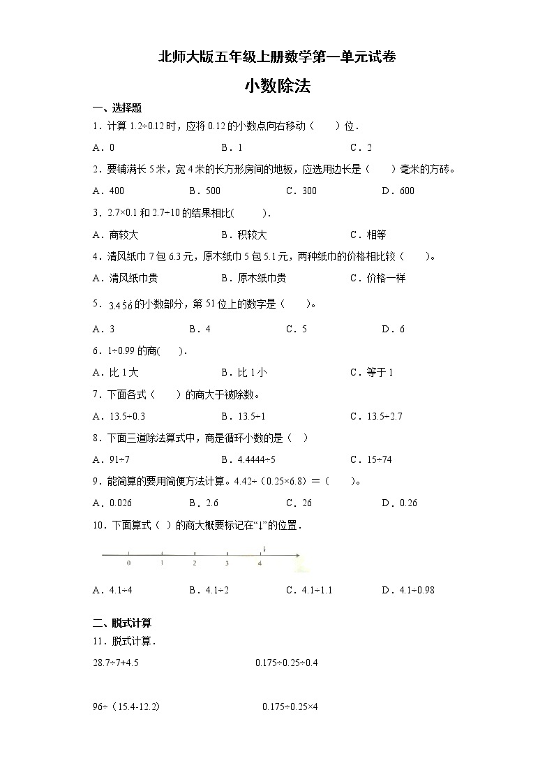 北师大版五年级上册数学第一单元 小数除法复习试卷（含答案）01