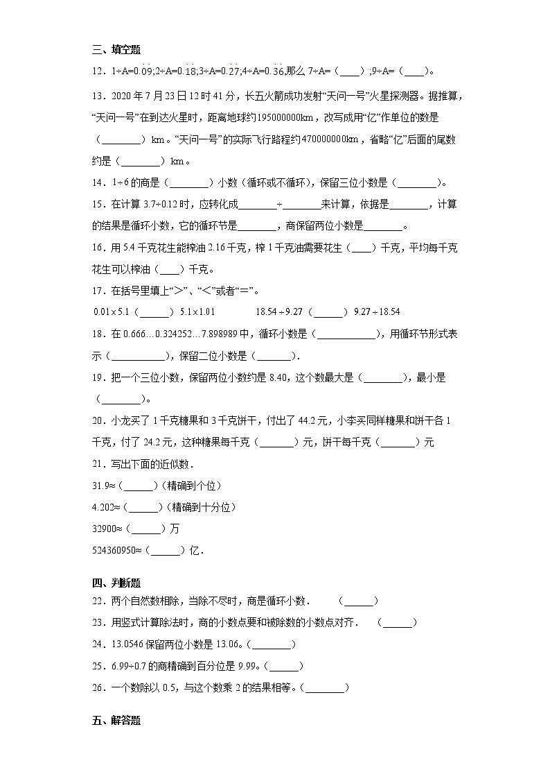 北师大版五年级上册数学第一单元 小数除法复习试卷（含答案）02