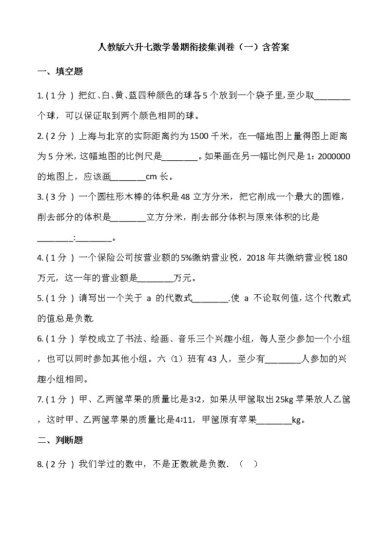 人教版六升七数学暑期衔接集训卷（一）含答案第1页