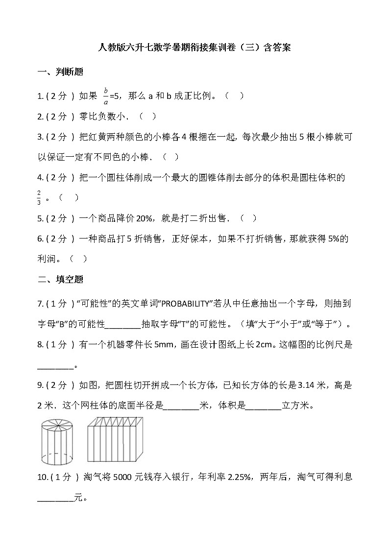 人教版六升七数学暑期衔接集训卷（三）含答案01