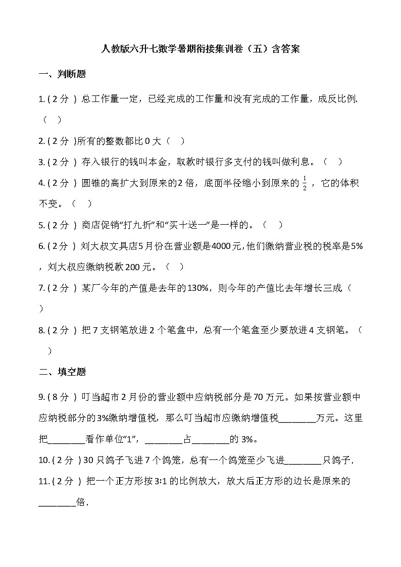 人教版六升七数学暑期衔接集训卷（五）含答案第1页