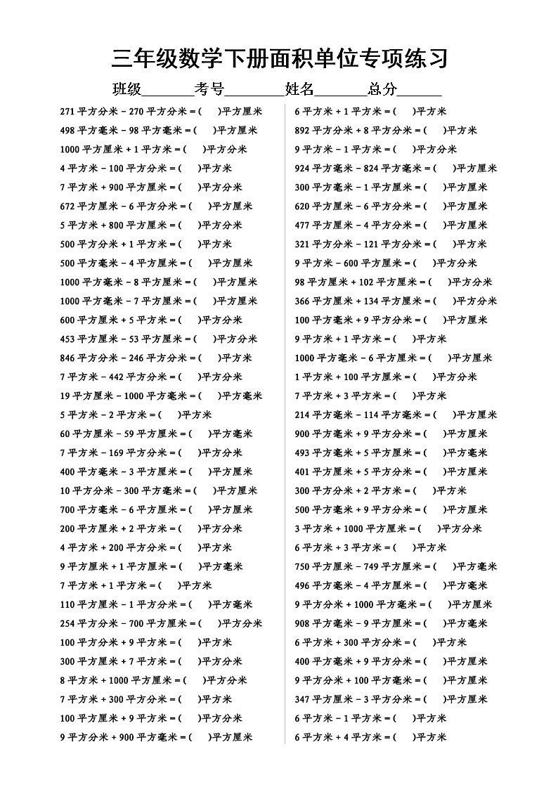 小学数学三年级下册《面积单位》专项练习（附参考答案）第1页