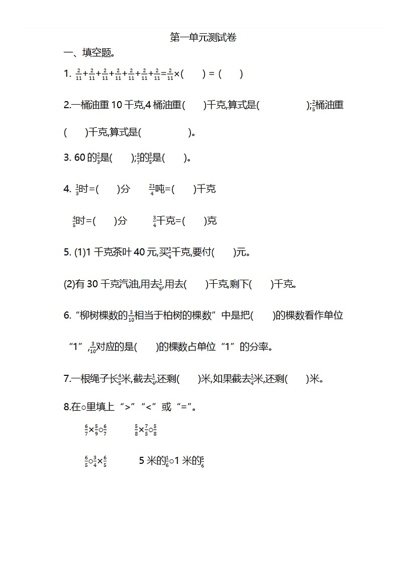 人教版小学数学六年级上册第一单元测试+答案01