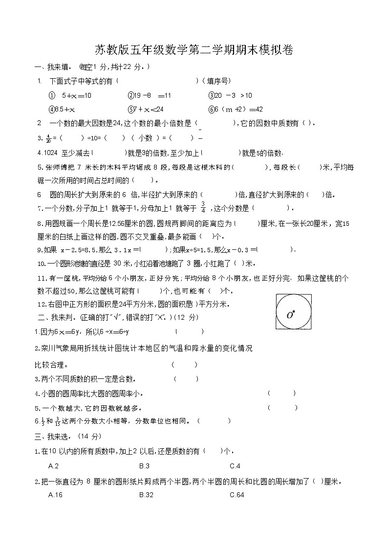 苏教版五年级数学第二学期期末模拟卷第1页