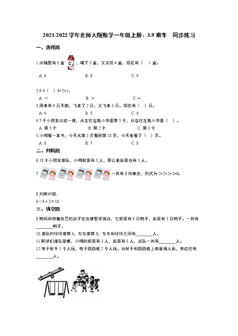2021-2022学年北师大版数学一年级上册：3.9乘车  同步练习 含答案01