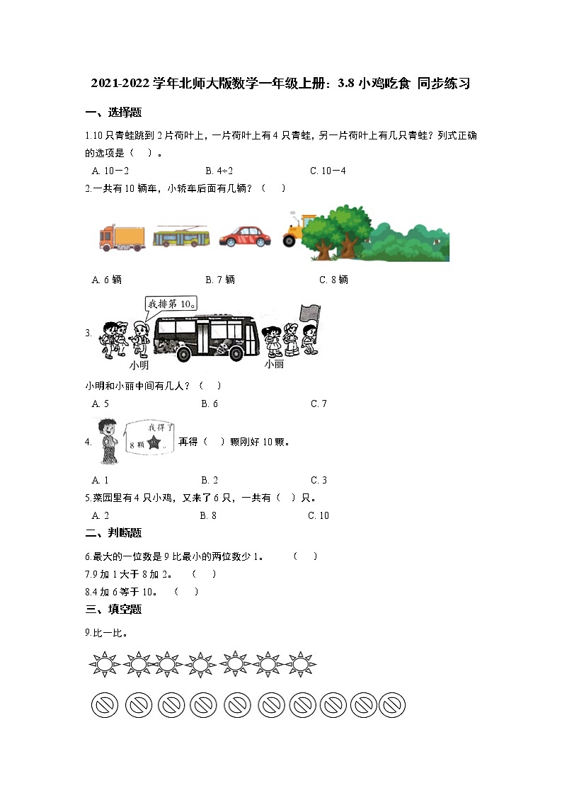 2021-2022学年北师大版数学一年级上册：3.8小鸡吃食 同步练习  含答案第1页