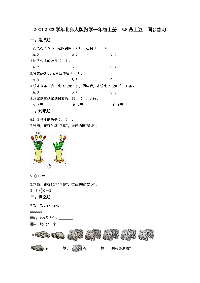 2021-2022学年北师大版数学一年级上册：3.5背土豆  同步练习  含答案第1页