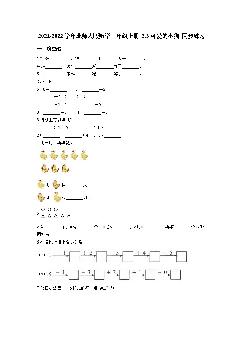 2021-2022学年北师大版数学一年级上册 3.3可爱的小猫 同步练习 含答案第1页
