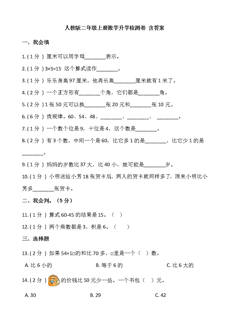 人教版二年级上册数学升学检测卷 含答案第1页