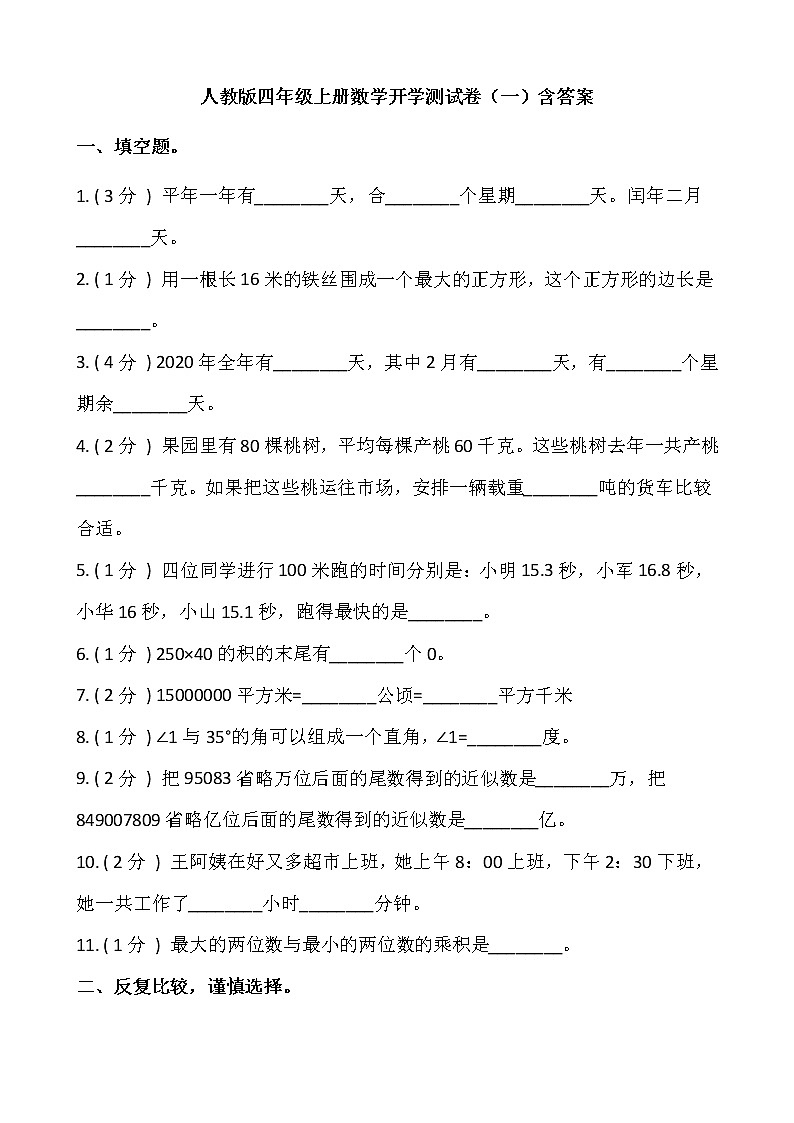 人教版四年级上册数学开学测试卷（一）含答案第1页