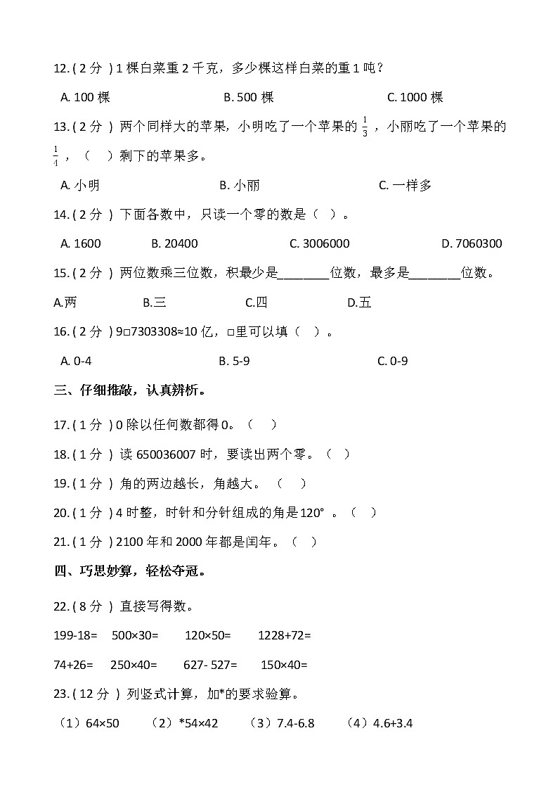 人教版四年级上册数学开学测试卷（一）含答案第2页