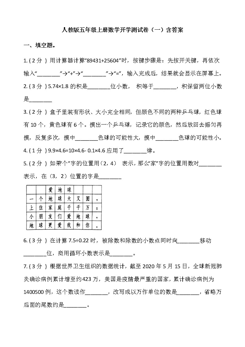 人教版五年级上册数学开学测试卷（一）含答案第1页