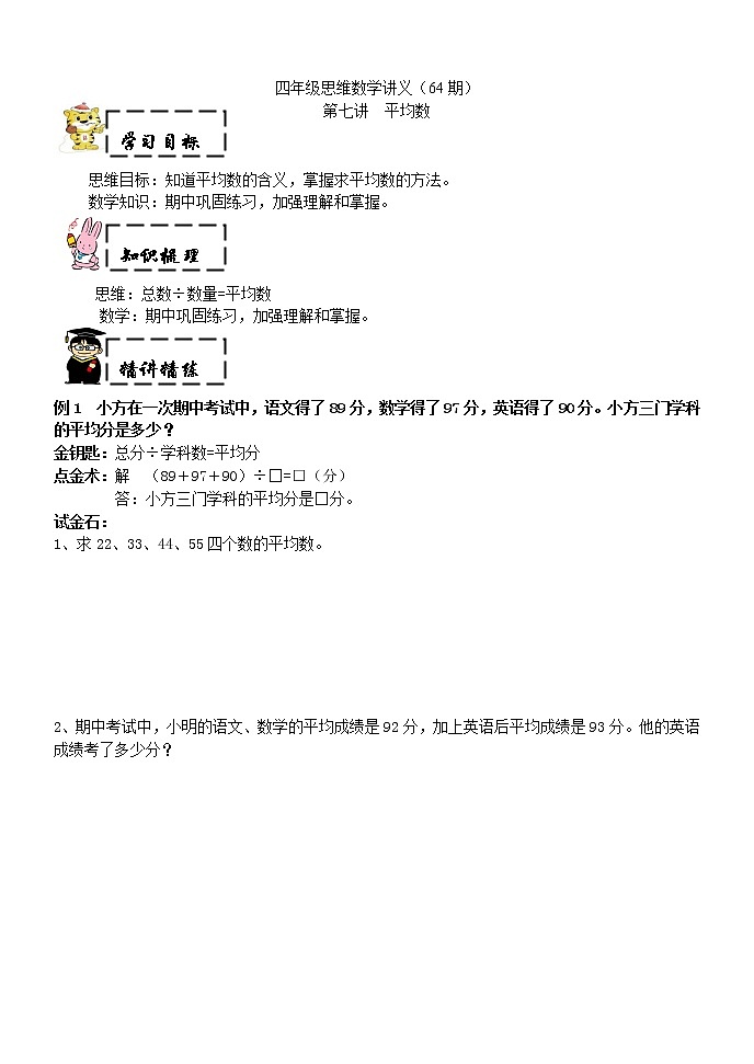 四年级上奥数试题——第七讲  平均数 （含答案）沪教版学案第1页