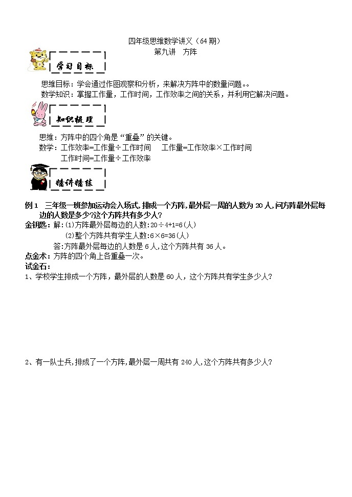 四年级上奥数试题——第九讲  方阵 （含答案）沪教版学案第1页