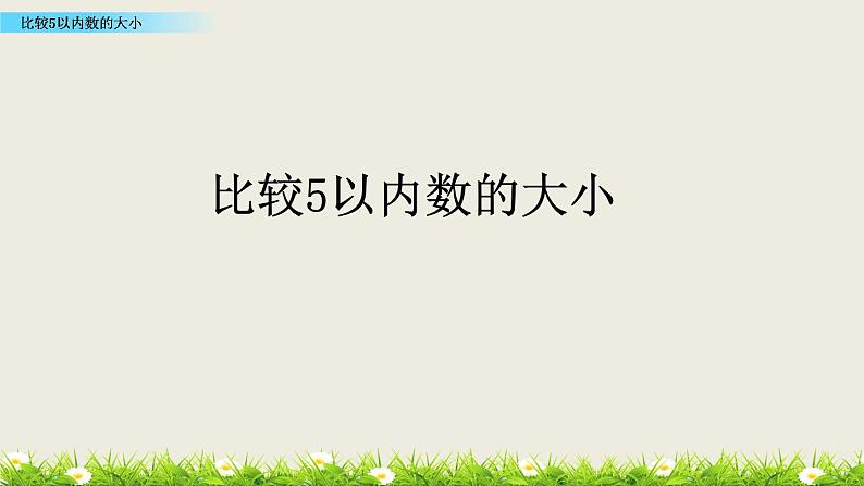 比较5以内数的大小 课件 西师大版一年级上册第1页