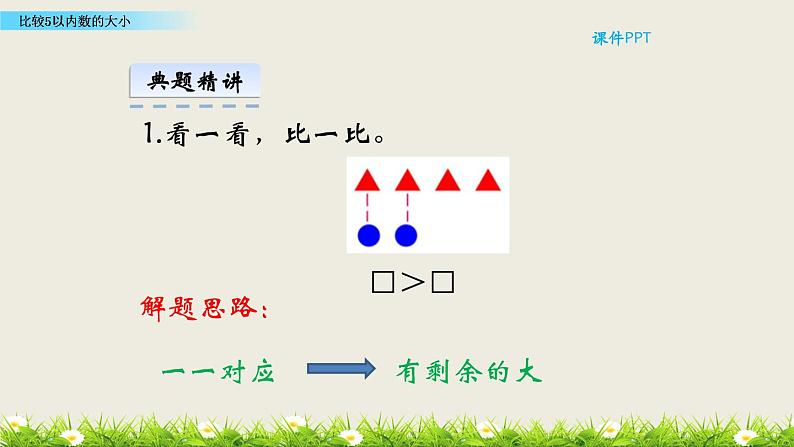 比较5以内数的大小 课件 西师大版一年级上册第7页