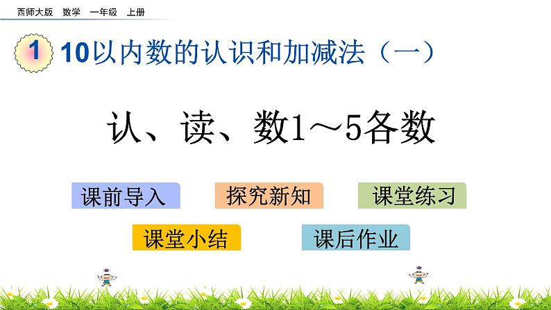 1.1 认、读、数1〜5各数 课件 西师大版数学一年级上册第1页