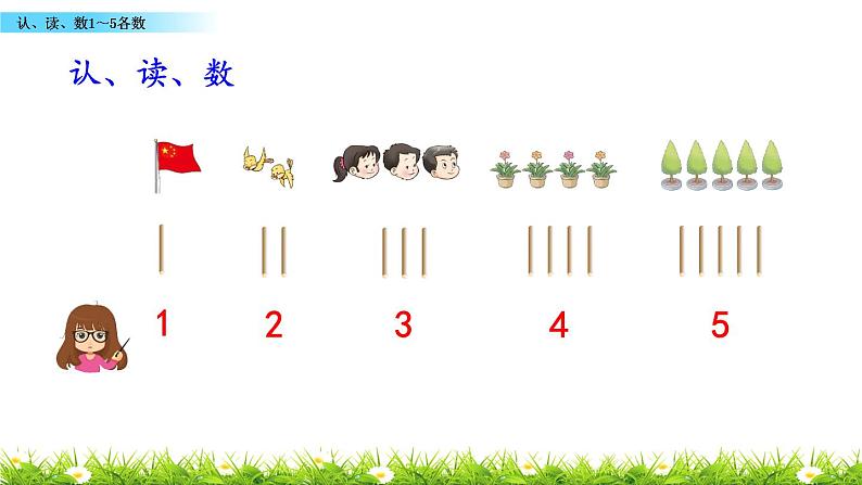 1.1 认、读、数1〜5各数 课件 西师大版数学一年级上册第8页