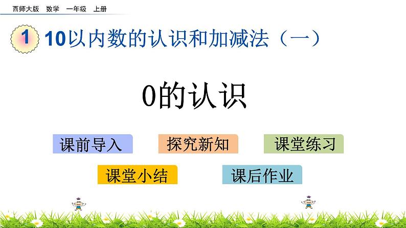 1.2 0的认识 课件 西师大版数学一年级上册第1页