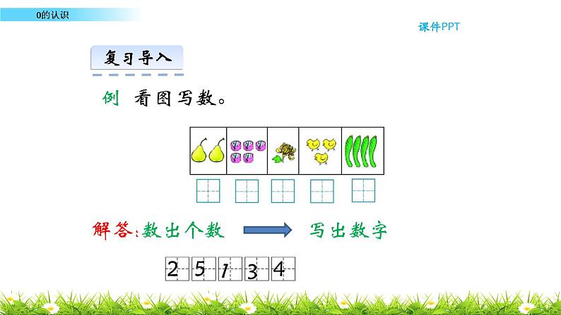 1.2 0的认识 课件 西师大版数学一年级上册第4页