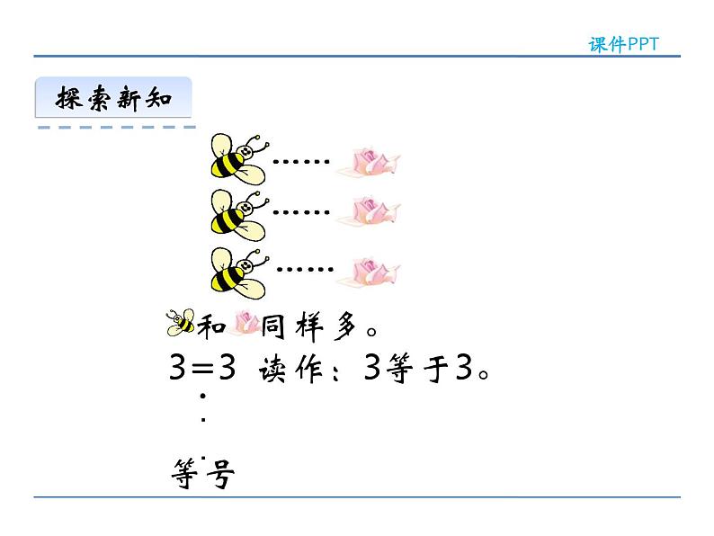 1.3 比较  课件 西师大版数学一年级上册第8页