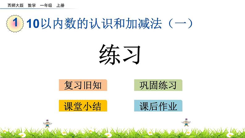 10以内数的认识和加减法（一）单元练习 课件  西师大版数学一年级上册01