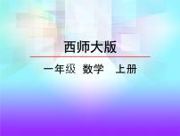 西师大版一年级上册二 10以内数的认识和加减法（二）8，9的加减法教课内容课件ppt