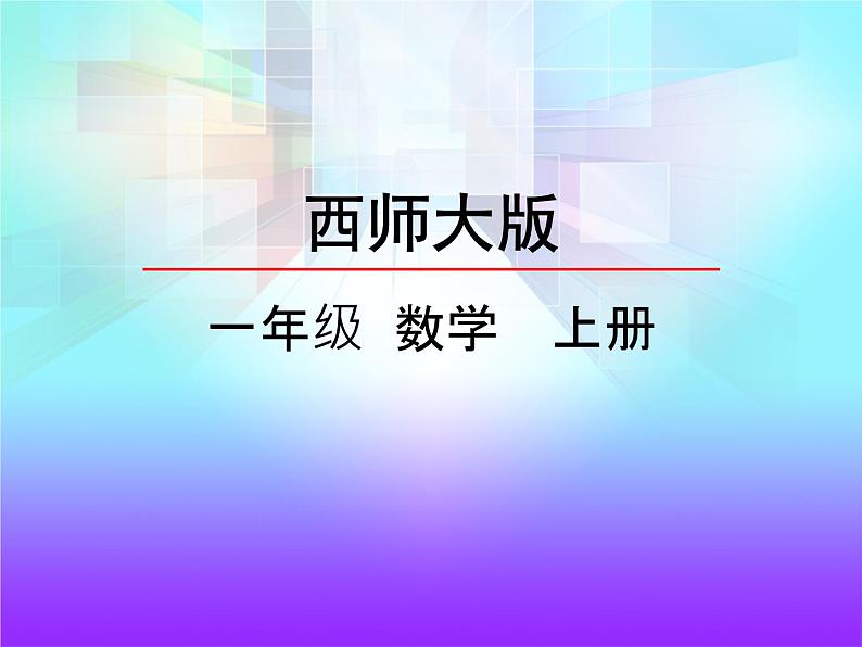 2.5《8,9的加减法》 课件 西师大版数学一年级上册第1页