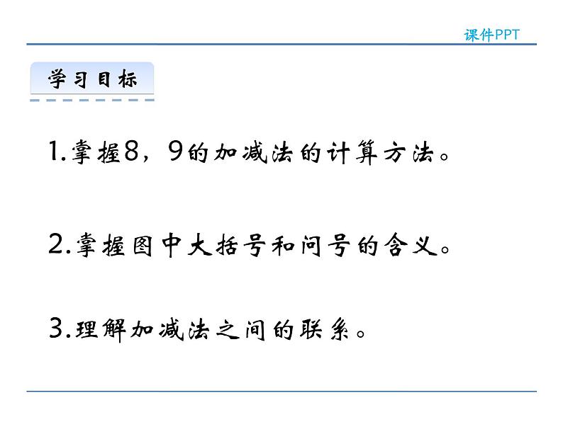 2.5《8,9的加减法》 课件 西师大版数学一年级上册第3页