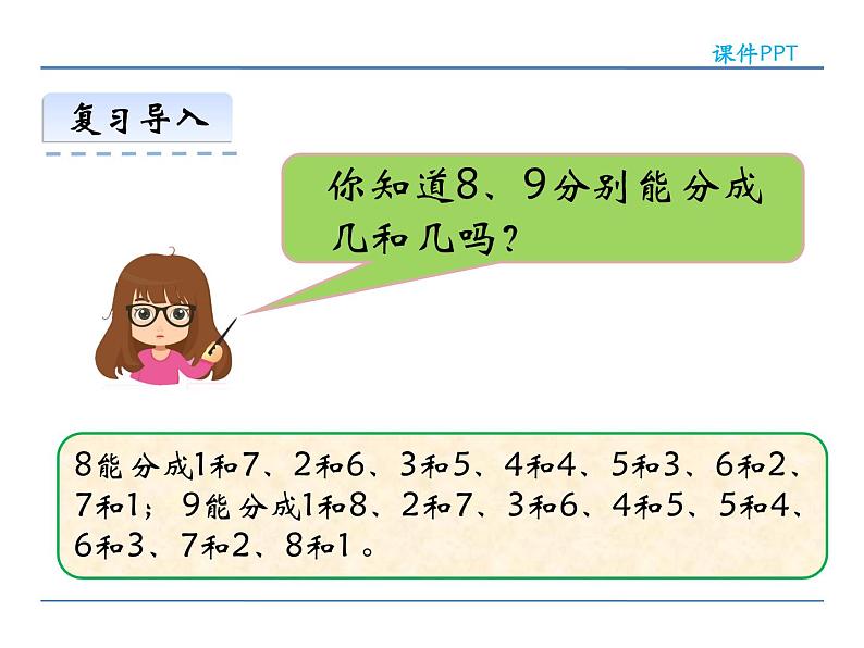 2.5《8,9的加减法》 课件 西师大版数学一年级上册第5页