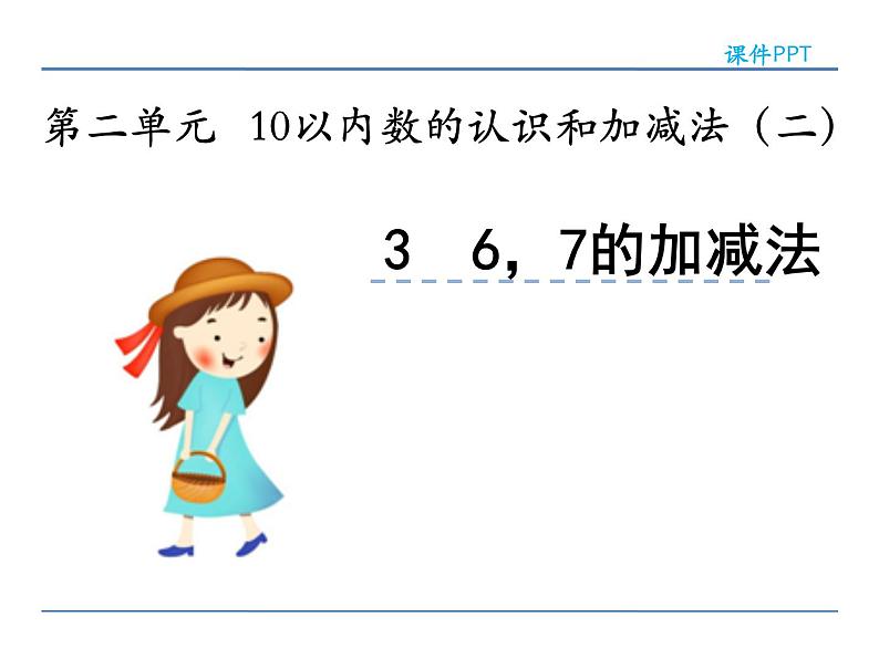 2.3 《6,7的加减法》  课件 西师大版数学一年级上册第2页